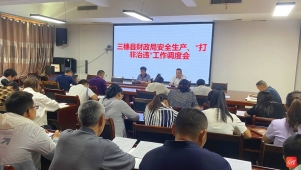 三穗县：“三个强化”全力做好国有企业安全生产工作